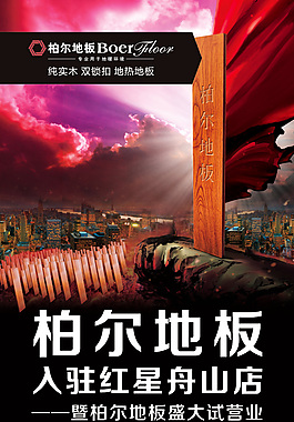 波尔地板