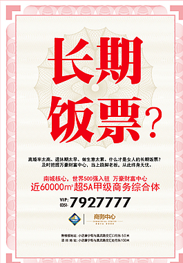 长期饭票 地产海报图片