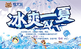 冰爽一夏