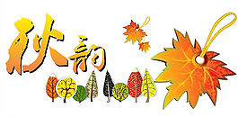 秋季装饰图片