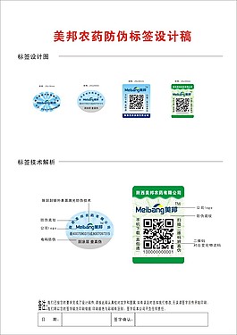 美邦农药防伪标签设计  防伪标签