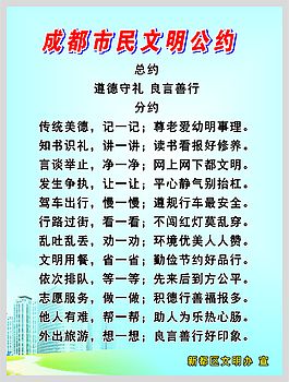 成都市文明公约