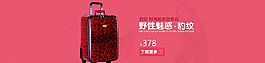 拉杆箱活动banner图片