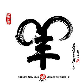 羊年艺术字图片