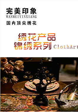 完美印象绣花X展架图片