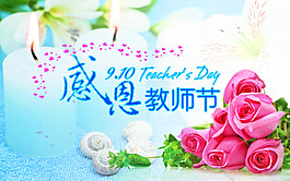 教师节