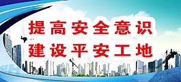 提高安全意识工地安全