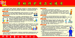 劳动防护用品的使用