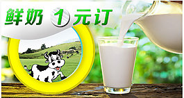 鲜奶预订