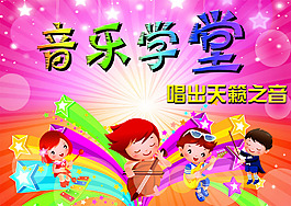 音乐学堂