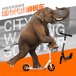 滑板车主图直通车