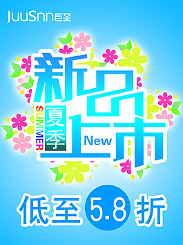 淘宝夏季新品上市PSD素材
