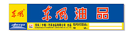 东风