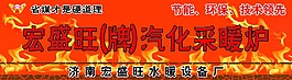 火焰采暖炉