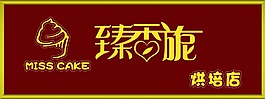 真想你蛋糕 烘焙店