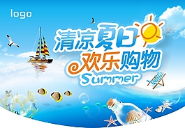 清凉夏日海报