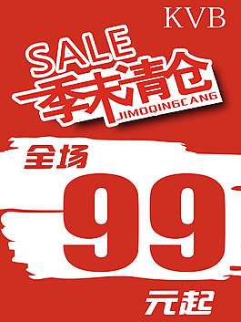 季末清仓