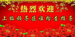 热烈欢迎上级领导莅临检查指导