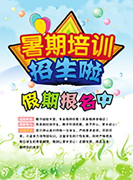 暑期招生啦