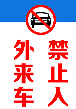 外来车辆禁止入内展板图片
