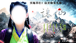 【伪】诛仙高清