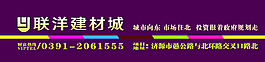 联洋建材城户外广告图片
