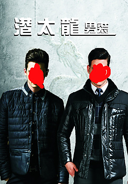 港太龍男装