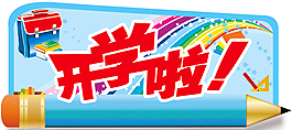 开学吊牌