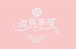 婚礼logo