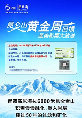 昆仑山矿泉水黄金周