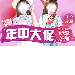 年中大促