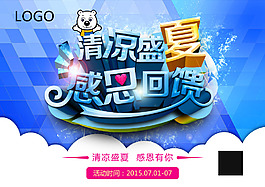 清凉盛夏海报