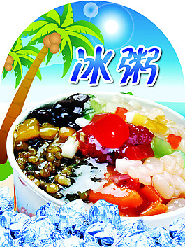 冰粥