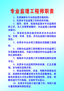专业监理工程师职责