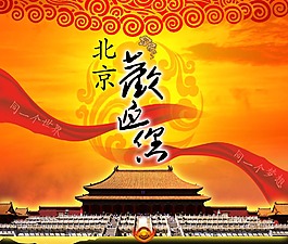 北京欢迎你