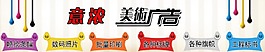 美术广告公司