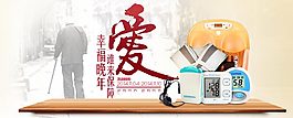 关爱老人商品促销banner