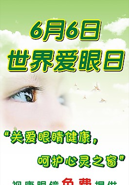 爱眼日海报