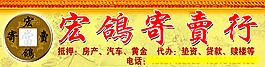 寄卖典当