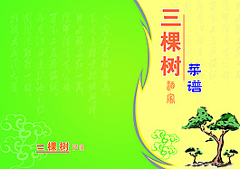 三棵树  菜谱