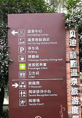 贝迪颐园温泉度假酒店图片