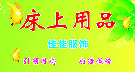 床上用品