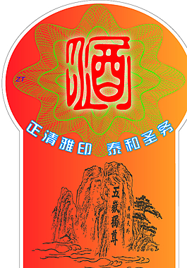 防伪酒标   酒标图片
