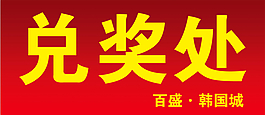 兑奖