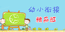 暑期幼小衔接班