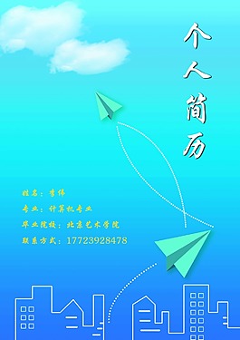 个人简历