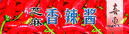 芝麻不干胶 辣椒不干胶图片