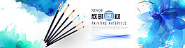 淘宝水彩画笔轮播海报