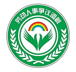 劳动人事争议调解