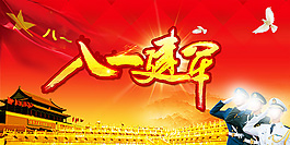 八一建军节